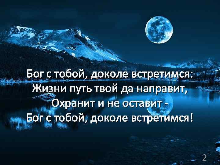  Бог с тобой, доколе встретимся: Жизни путь твой да направит, Охранит и не
