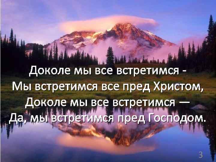  Доколе мы все встретимся Мы встретимся все пред Христом, Доколе мы все встретимся
