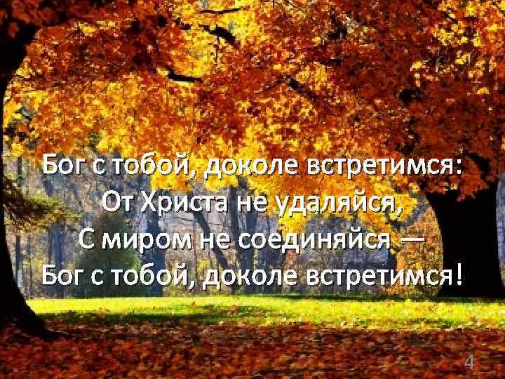  Бог с тобой, доколе встретимся: От Христа не удаляйся, С миром не соединяйся
