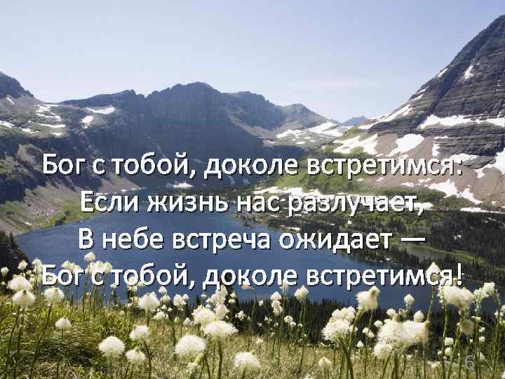  Бог с тобой, доколе встретимся: Если жизнь нас разлучает, В небе встреча ожидает