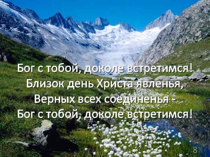  Бог с тобой, доколе встретимся! Близок день Христа явленья, Верных всех соединенья Бог