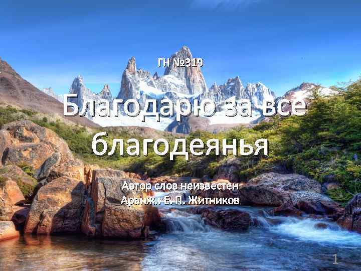  ГН № 319 Благодарю за все благодеянья Автор слов неизвестен Аранж. : Е.