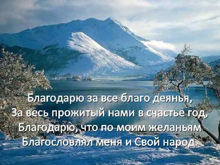  Благодарю за все благо деянья, За весь прожитый нами в счастье год, Благодарю,