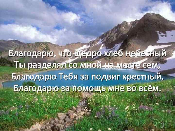  Благодарю, что щедро хлеб небесный Ты разделял со мной на месте сем, Благодарю