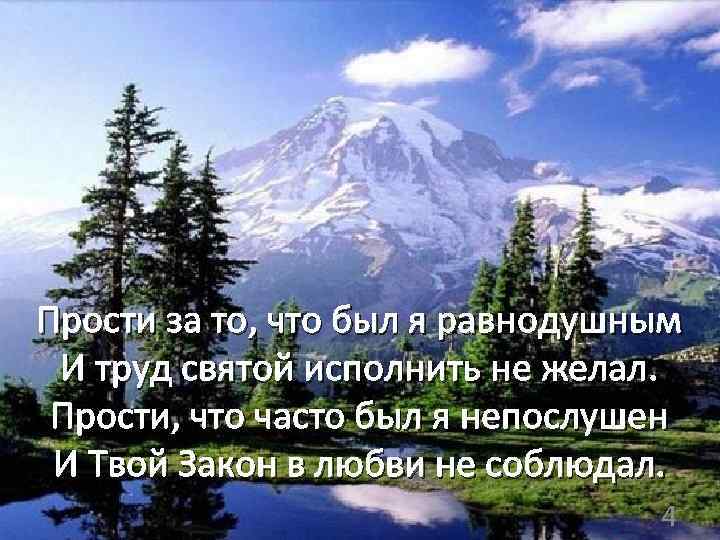  Прости за то, что был я равнодушным И труд святой исполнить не желал.