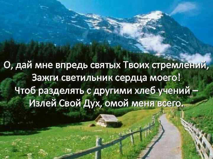  О, дай мне впредь святых Твоих стремлений, Зажги светильник сердца моего! Чтоб разделять