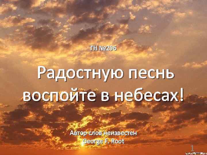  ГН № 296 Радостную песнь воспойте в небесах! Автор слов неизвестен George F.