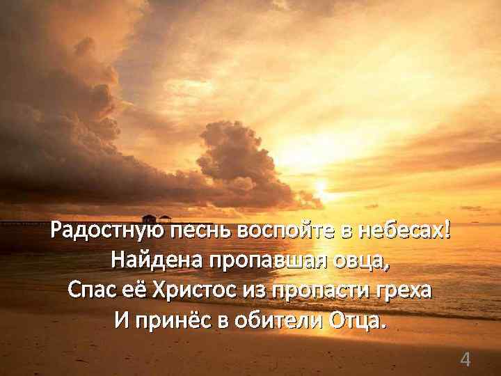  Радостную песнь воспойте в небесах! Найдена пропавшая овца, Спас её Христос из пропасти