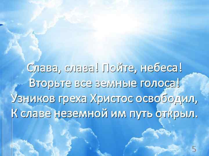  Слава, слава! Пойте, небеса! Вторьте все земные голоса! Узников греха Христос освободил, К