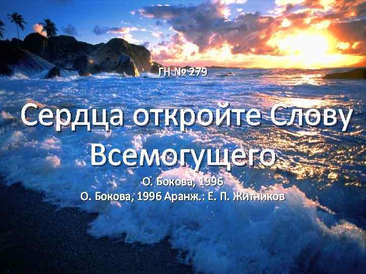 ГН № 279 Сердца откройте Слову Всемогущего О. Бокова, 1996 Аранж. : Е. П.