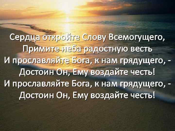 Сердца откройте Слову Всемогущего, Примите неба радостную весть И прославляйте Бога, к нам грядущего,