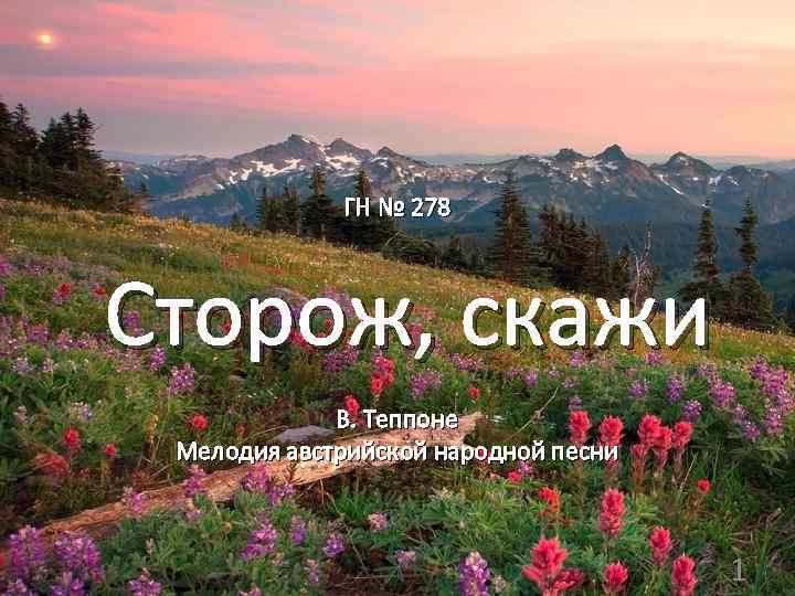 ГН № 278 Сторож, скажи В. Теппоне Мелодия австрийской народной песни 1 