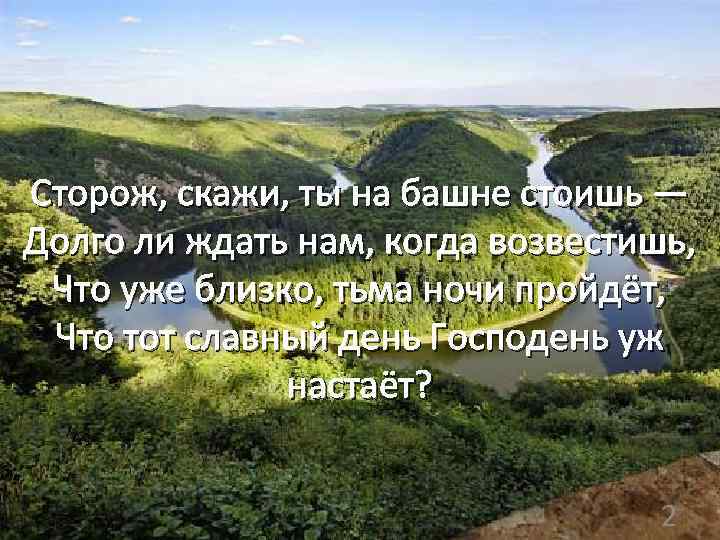 Сторож, скажи, ты на башне стоишь — Долго ли ждать нам, когда возвестишь, Что