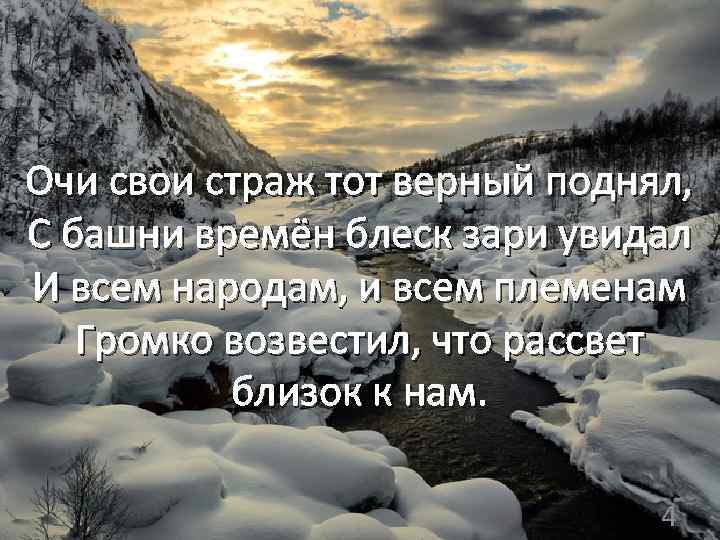 Очи свои страж тот верный поднял, С башни времён блеск зари увидал И всем