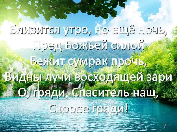 Близится утро, но ещё ночь, Пред Божьей силой Бежит сумрак прочь, Видны лучи восходящей