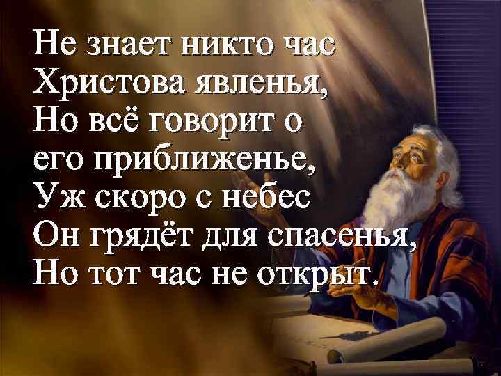 Не знает никто час Христова явленья, Но всё говорит о его приближенье, Уж скоро