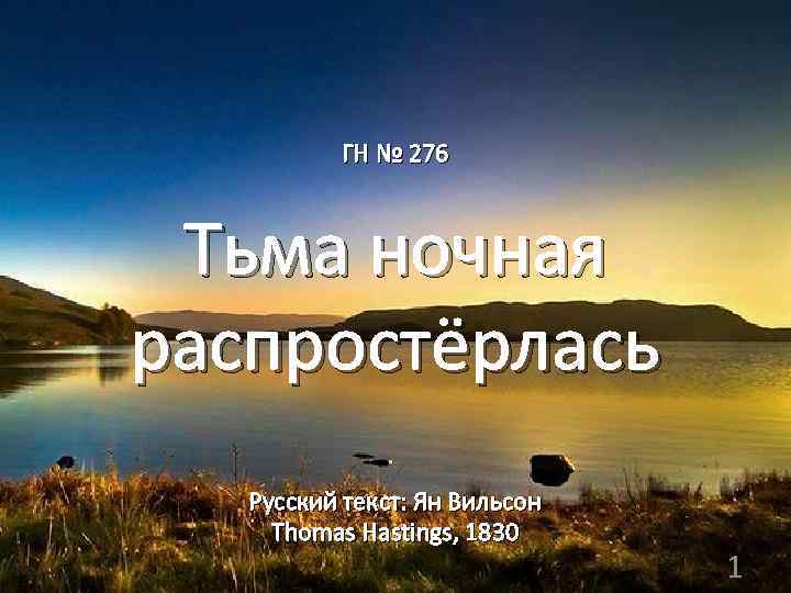 ГН № 276 Тьма ночная распростёрлась Русский текст: Ян Вильсон Thomas Hastings, 1830 1