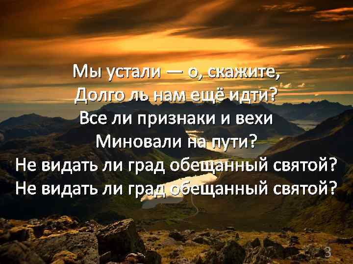 Мы устали — о, скажите, Долго ль нам ещё идти? Все ли признаки и