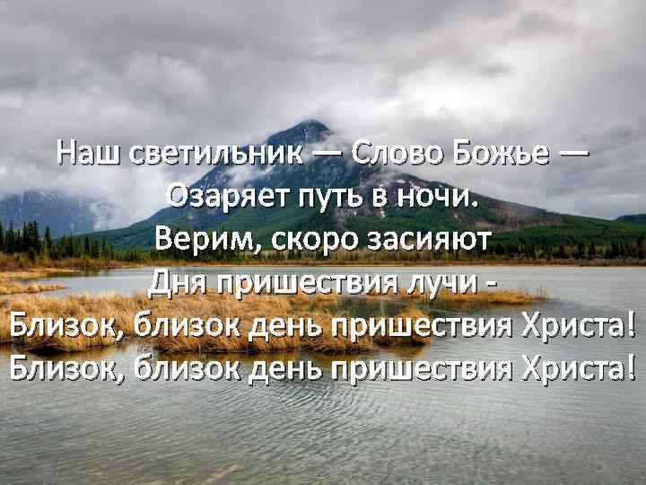 Наш светильник — Слово Божье — Озаряет путь в ночи. Верим, скоро засияют Дня