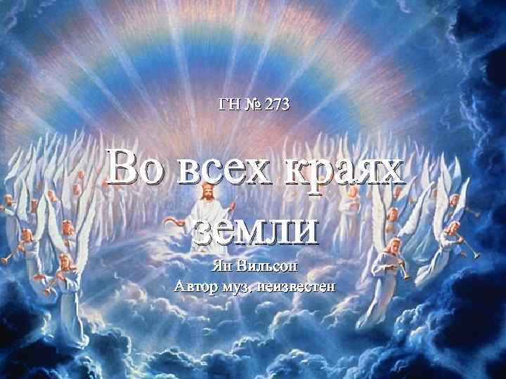 ГН № 273 Во всех краях земли Ян Вильсон Автор муз. неизвестен 