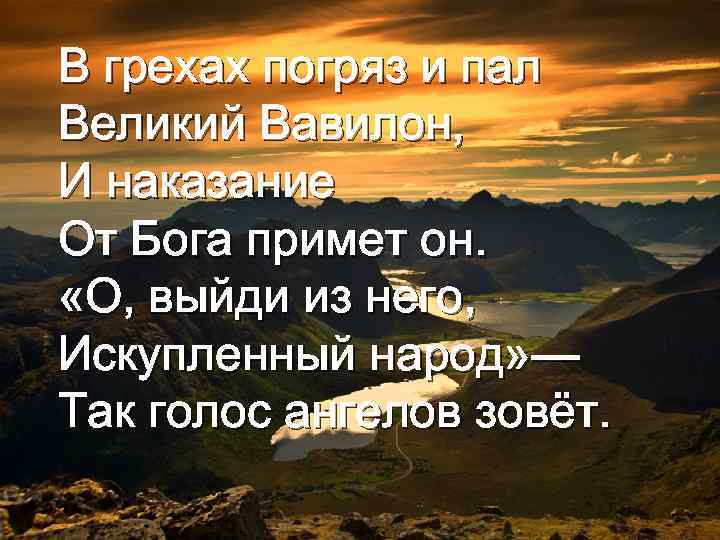 В грехах погряз и пал Великий Вавилон, И наказание От Бога примет он. «О,