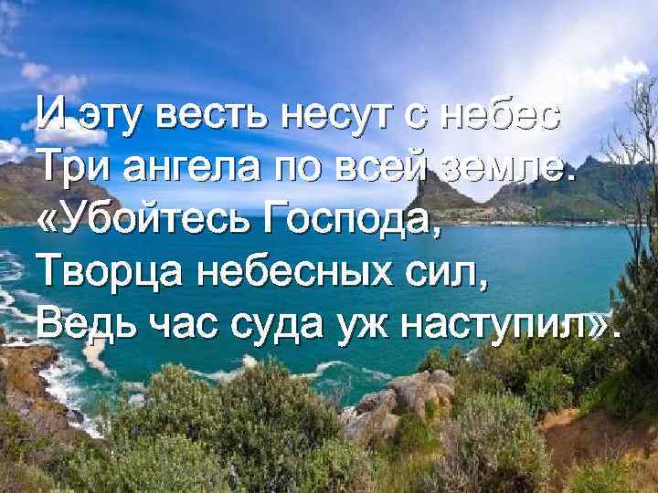 И эту весть несут с небес Три ангела по всей земле. «Убойтесь Господа, Творца