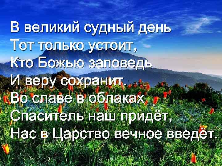 В великий судный день Тот только устоит, Кто Божью заповедь И веру сохранит. Во