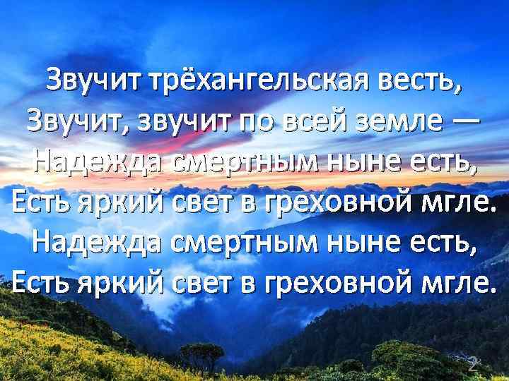 Звучит трёхангельская весть, Звучит, звучит по всей земле — Надежда смертным ныне есть, Есть