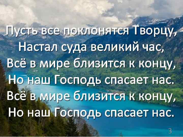 Пусть все поклонятся Творцу, Настал суда великий час, Всё в мире близится к концу,