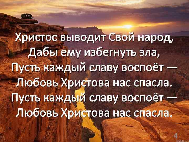 Христос выводит Свой народ, Дабы ему избегнуть зла, Пусть каждый славу воспоёт — Любовь