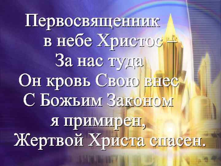 Первосвященник в небе Христос – За нас туда Он кровь Свою внес С Божьим