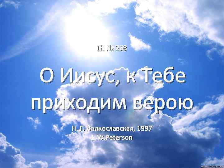 ГН № 268 О Иисус, к Тебе приходим верою Н. Г. Волкославская, 1997 J.