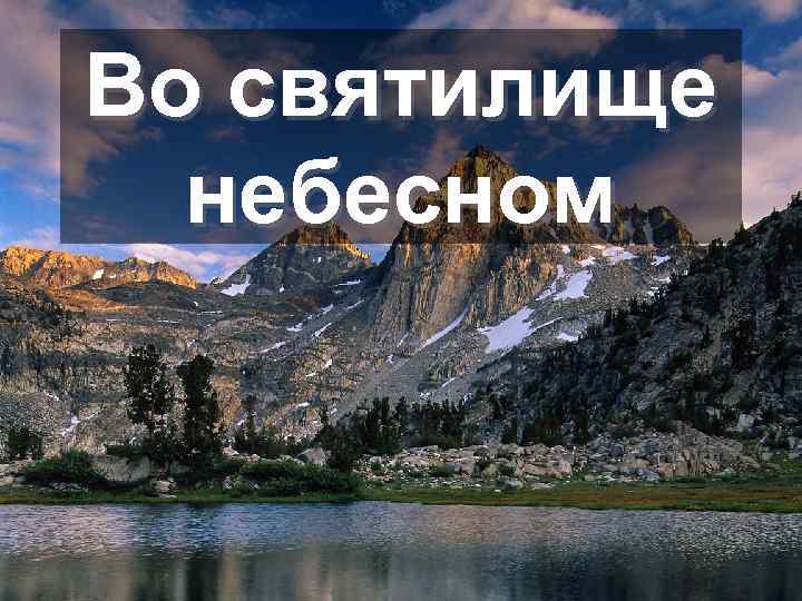 Во святилище небесном 