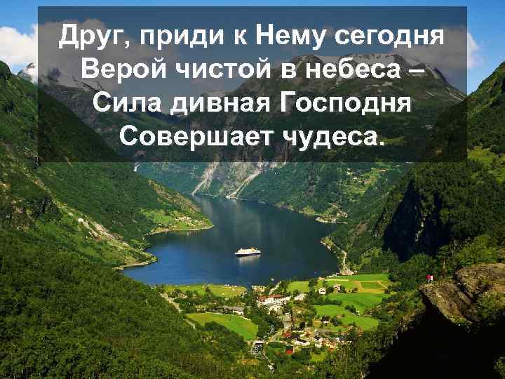 Друг, приди к Нему сегодня Верой чистой в небеса – Сила дивная Господня Совершает
