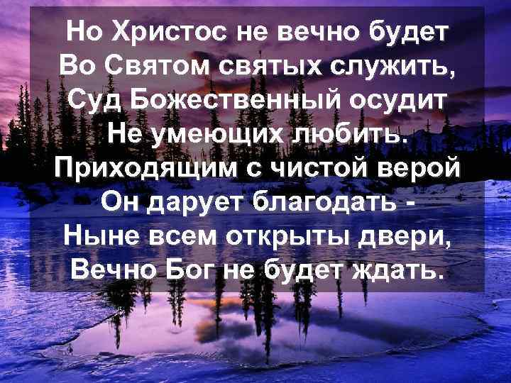 Но Христос не вечно будет Во Святом святых служить, Суд Божественный осудит Не умеющих