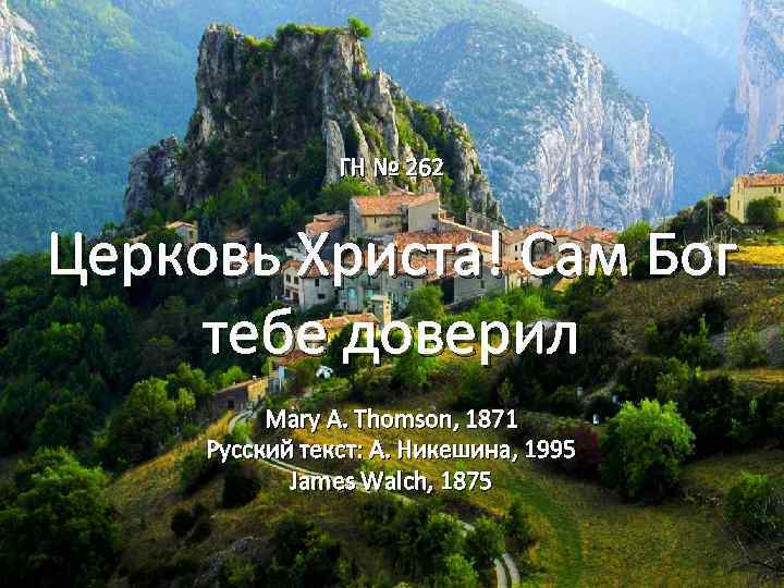 ГН № 262 Церковь Христа! Сам Бог тебе доверил Mary A. Thomson, 1871 Русский