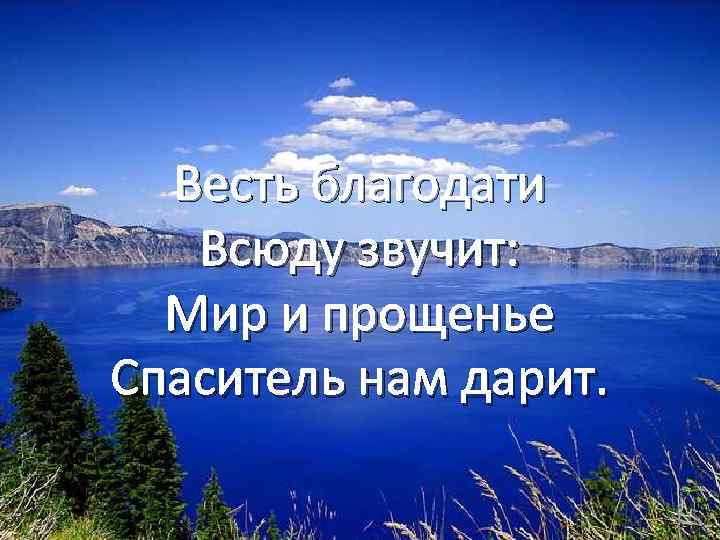Весть благодати Всюду звучит: Мир и прощенье Спаситель нам дарит. 