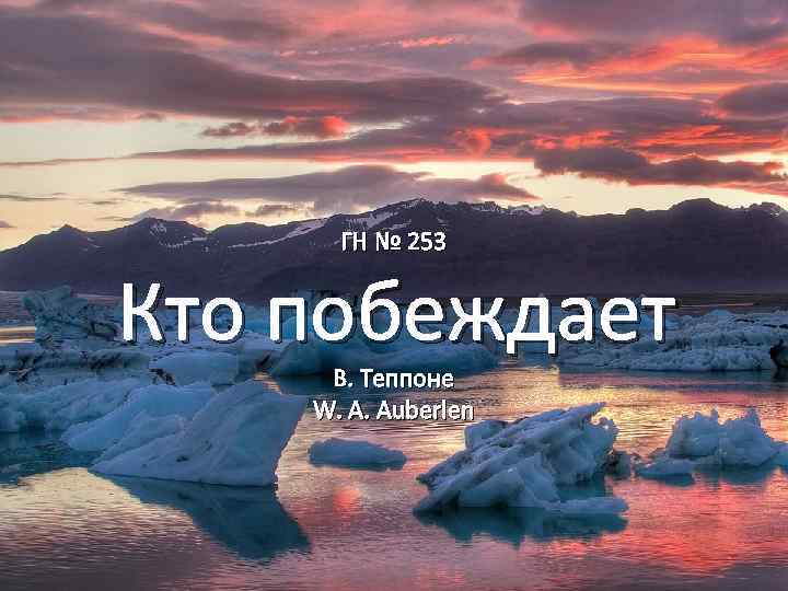 ГН № 253 Кто побеждает В. Теппоне W. A. Auberlen 