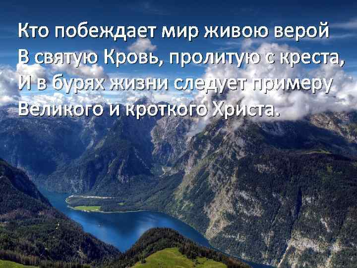 Кто побеждает мир живою верой В святую Кровь, пролитую с креста, И в бурях