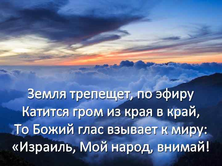 Земля трепещет, по эфиру Катится гром из края в край, То Божий глас взывает