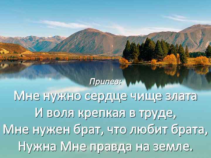 Припев: Мне нужно сердце чище злата И воля крепкая в труде, Мне нужен брат,