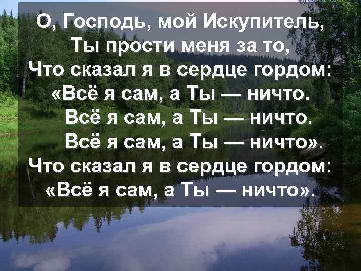 О, Господь, мой Искупитель, Ты прости меня за то, Что сказал я в сердце