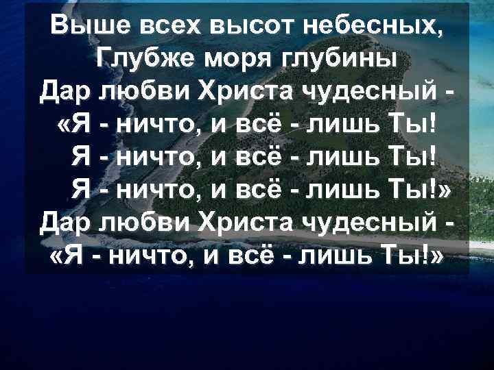Выше всех высот небесных, Глубже моря глубины Дар любви Христа чудесный «Я - ничто,