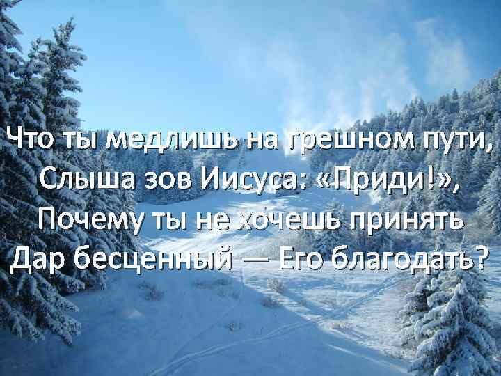 Что ты медлишь на грешном пути, Слыша зов Иисуса: «Приди!» , Почему ты не