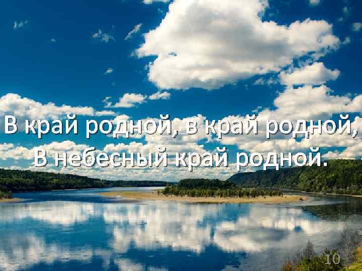 В край родной, в край родной, В небесный край родной. 10 
