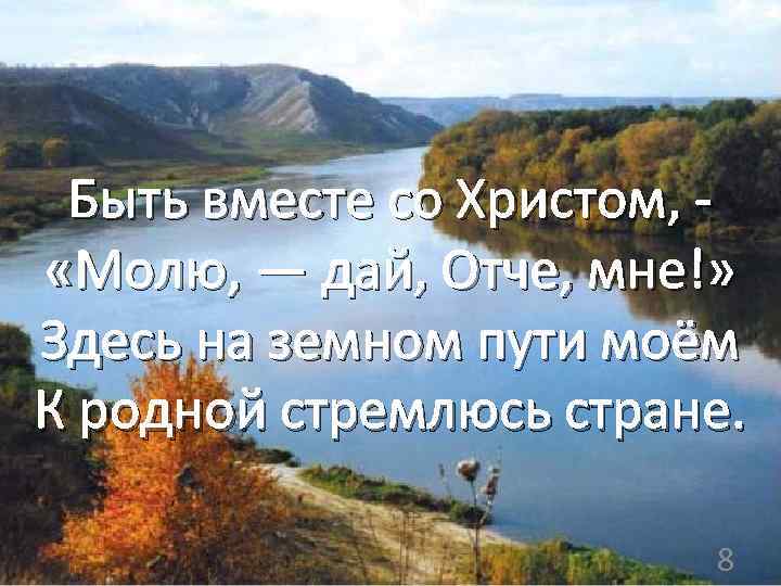 Быть вместе со Христом, «Молю, — дай, Отче, мне!» Здесь на земном пути моём