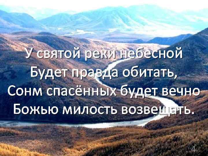 У святой реки небесной Будет правда обитать, Сонм спасённых будет вечно Божью милость возвещать.