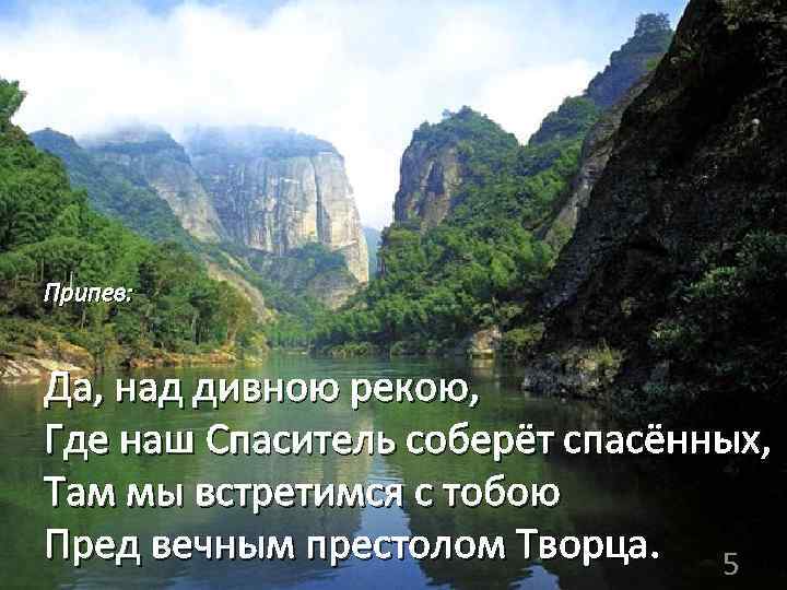 Столица на чудной реке 4 буквы. Геопарк Бацзяо Чжай. Чудная река.