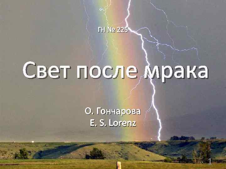 ГН № 225 Свет после мрака О. Гончарова Е. S. Lorenz 1 