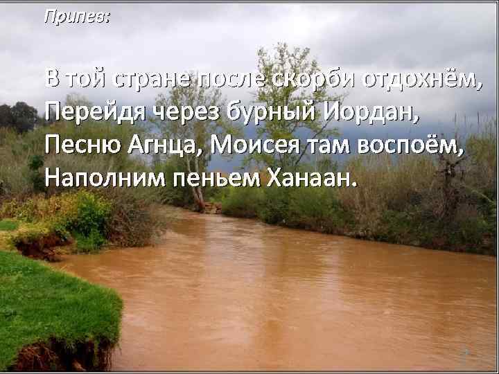 Припев: В той стране после скорби отдохнём, Перейдя через бурный Иордан, Песню Агнца, Моисея